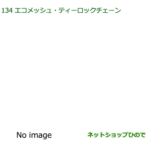 純正部品ダイハツ ムーヴ カスタム ムーヴエコメッシュ・ティーロックチェーン(155 65R14用)