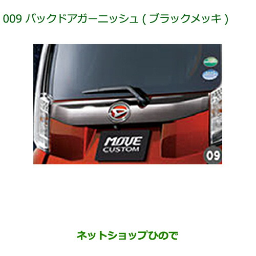 純正部品ダイハツ ムーヴ カスタム ムーヴバックドアガーニッシュ(ブラックメッキ)純正品番 08400-K2218