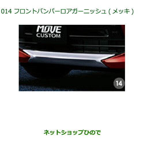 純正部品ダイハツ ムーヴ カスタム ムーヴフロントバンパーロアガーニッシュ(メッキ)純正品番 08400-K2223 19,594円