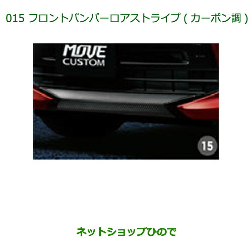 ◯純然たる部分品ダイハツ ムーヴ カスタム ムーヴフロントバンパーロアストライプ(炭素調)純然たる品番 08230-K2108