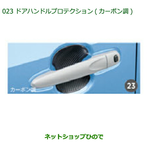 ◯純正部品ダイハツ ムーヴ カスタム ムーヴドアハンドルプロテクション(カーボン調)純正品番 08400-K2216の通販は