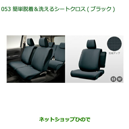 ●◯純正部品ダイハツ ムーヴ カスタム ムーヴ簡単脱着 洗えるシートクロス(ブラック)純正品番 08220-K2565