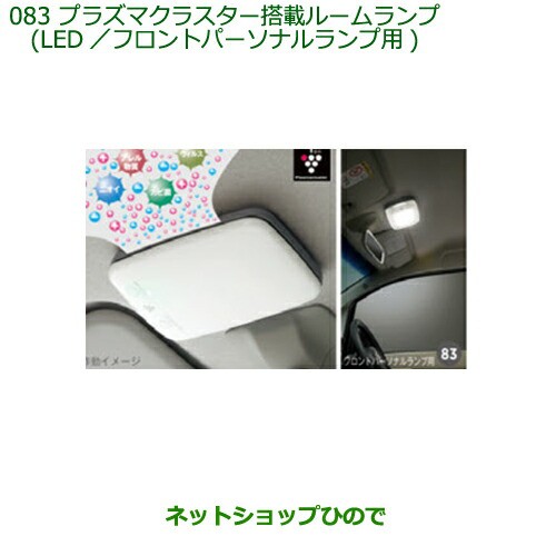 純正部品ダイハツ ムーヴ フロントシートリフトプラズマクラスター搭載ルームランプ(LED)(フロントパーソナルランプ用)