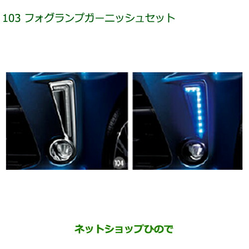 純正部品ダイハツ ムーヴ カスタム ムーヴフォグランプガーニッシュセット純正品番 08400-K2220 08563-K2018