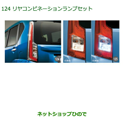 ●◯純正部品ダイハツ ムーヴ カスタム ムーヴリヤコンビネーションランプセット純正品番 08560-K2022 08569-K9013