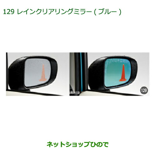 ●純正部品ダイハツ ムーヴ カスタム ムーヴレインクリアリングミラー(ブルー)純正品番 08640-K1008 08640-K1005