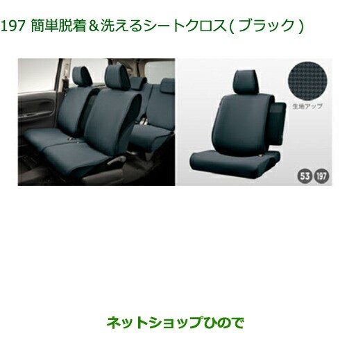 ◯純正部品ダイハツ ムーヴ カスタム ムーヴ簡単脱着 洗えるシートクロス(ブラック)(フロントシートリフト)純正品番 08220-K2594の通販は