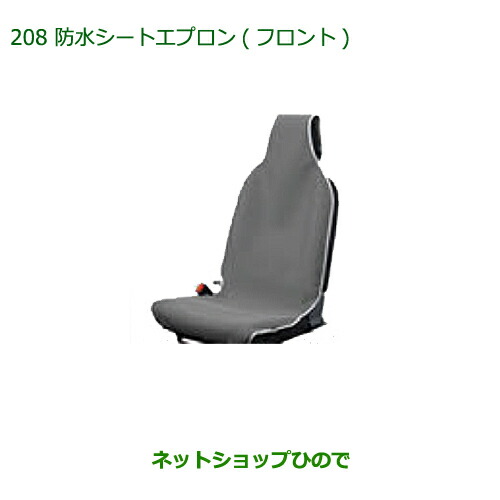 ◯純正部品ダイハツ ムーヴ カスタム ムーヴ防水シートエプロン(フロント)(１脚分)純正品番 08223-K5006