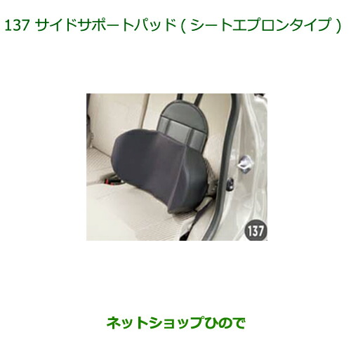 純正部品ダイハツ ムーヴ フロントシートリフトサイドサポートパッド(シートエプロンタイプ)純正品番 08793-K9000