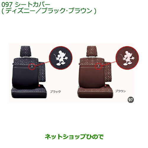 純正部品ダイハツ ムーヴ カスタム ムーヴシートカバー ディズニー ブラック ブラウン純正品番 08220-K2544 08220-K2545