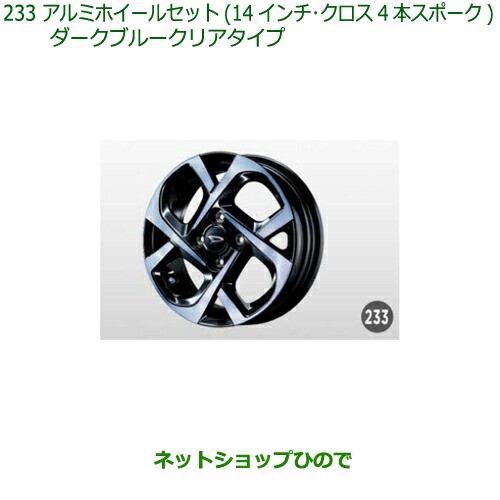 大型送料加算商品　●純正部品ダイハツ ムーヴ カスタム ムーヴアルミホイールセット(14インチ・10本スポーク)ダークブルークリアタイプ