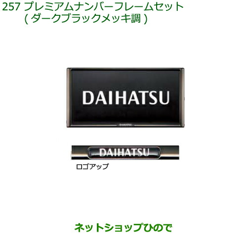 ◯純然たる部分品ダイハツ ムーヴ カスタム ムーヴプレミアムナンバーフレームセット ダークブラックメッキ調 ２枚仕かける純然たる品番 08400-K2281