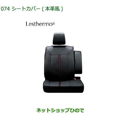 大型送料加算商品　純正部品ダイハツ ムーヴ カスタム ムーヴシートカバー 本革風 １台分純正品番 08220-K2572 08220-K2573の通販は