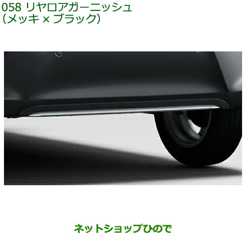 08400-K2454 大型送料加算商品 純正部品 ダイハツ ムーヴ リヤロアガーニッシュ メッキ LA850S LA860S