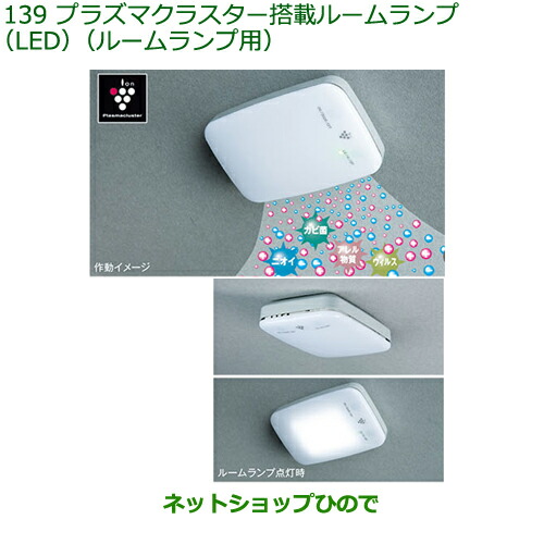 08520-K9004 純正部品 ダイハツ ムーヴ プラズマクラスター搭載ルームランプ(LED)(ルームランプ用) LA850S LA860S