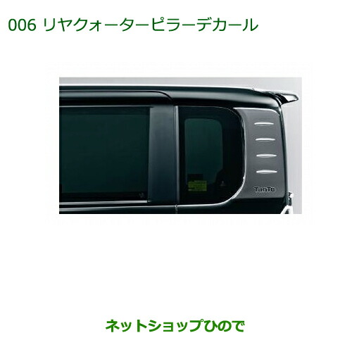 純正部品ダイハツ タント タントカスタムリヤクォーターピラーデカール純正品番 08232-K2026
