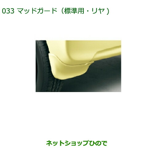 ◯純正部品ダイハツ タント タントカスタムマッドガード(標準・リヤ) ファイヤークォーツレッドメタリック純正品番 08412-K2028-Y5の通販は 6,325円