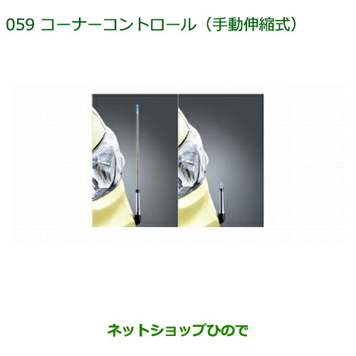 ◯純正部品ダイハツ タント タントカスタムコーナーコントロール(手動伸縮式) タントカスタム用