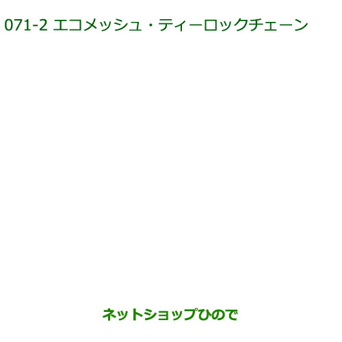 純正部品ダイハツ タント タントカスタムエコメッシュ・ティーロックチェーン(155 65R14用)
