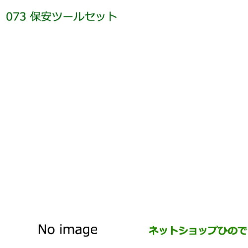 ◯純正部品ダイハツ タント タントカスタム保安ツールセット純正品番 08910-K9000の通販は 9,042円