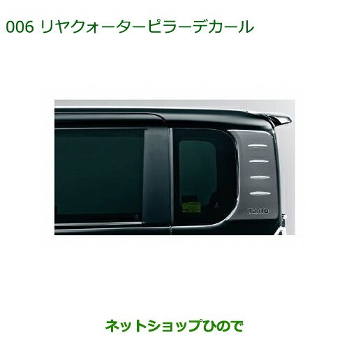 純正部品ダイハツ タント タントカスタムリヤクォーターピラーデカール純正品番 08232-K2026｜au PAY マーケット