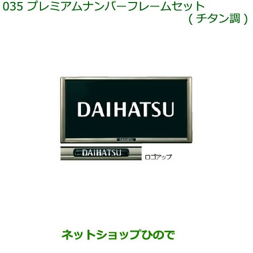 純正部品ダイハツ タント タントカスタムプレミアムナンバーフレームセット ２枚セット チタン調 の通販はau Pay マーケット ネットショップひので Au Pay マーケット店