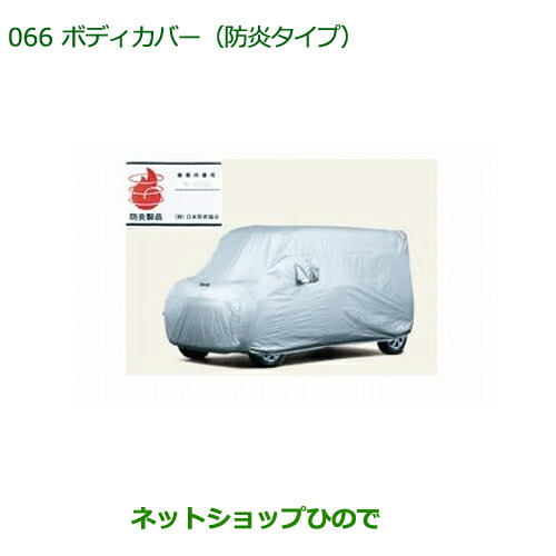 純正部品ダイハツ タント タントカスタム ボディカバー(防炎タイプ)純正品番 08390-K2009【LA600S LA610S】