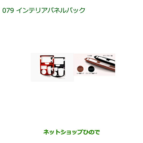 純正部品ダイハツ タント タントカスタムインテリアパネルパック ウッド調純正品番 08170-K2109【LA600S LA610S】