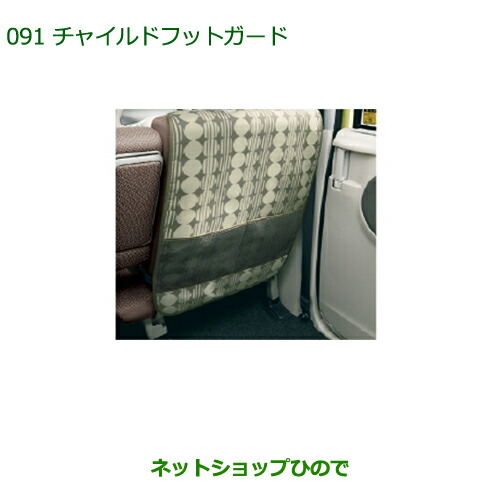 ◯純正部品ダイハツ タント タントカスタムチャイルドフットガード純正品番 08631-K9002の通販は 4,805円