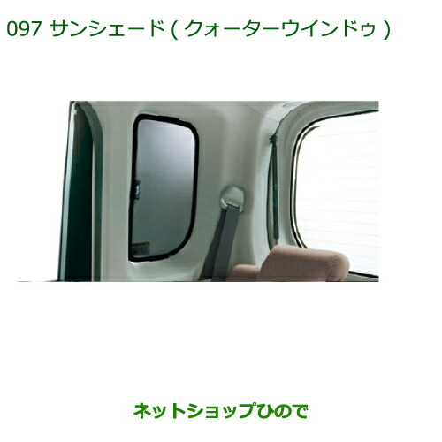 ◯純正部品ダイハツ タント タントカスタムサンシェード(クォーターウィンドゥ)純正品番 08287-K2001 6,143円