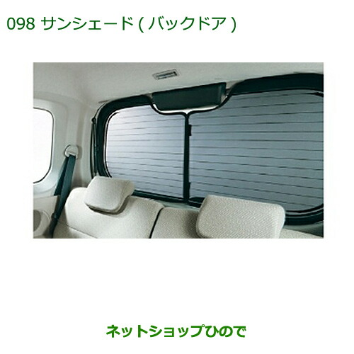 大型送料加算商品 純正部品ダイハツ タント タントカスタムサンシェード(バックドア)純正品番 08286-K2001