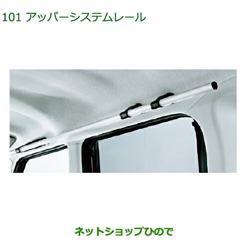 純正部品ダイハツ タント タントカスタムアッパーシステムレール純正品番 08287-K2000