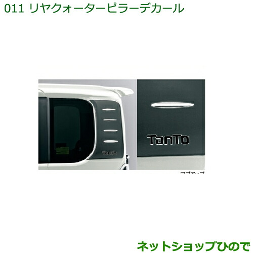 純正部品ダイハツ タント タントカスタム リヤクォーターピラーデカール純正品番 08232-K2026