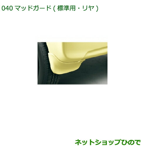 ◯純正部品ダイハツ タント タントカスタム マッドガード(標準用・リヤ) ホワイト純正品番 08412-K2028-A0の通販は 6,325円