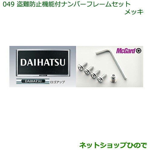 ◯純正部品ダイハツ タント タントカスタム 盗難防止機能付ナンバーフレームセット(メッキ)