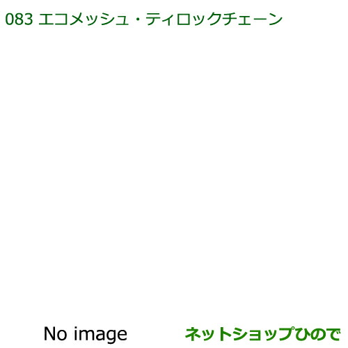 純正部品ダイハツ タント タントカスタム エコメッシュ・ティロックチェーン155 65R14用純正品番 08361-K2003