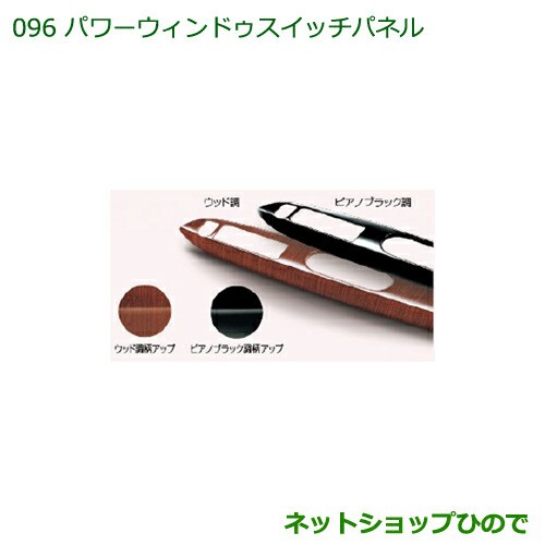 純正部品ダイハツ タント タントカスタム パワーウィンドゥスイッチパネル(フロント)［ピアノブラック調］純正品番 08112-K2031