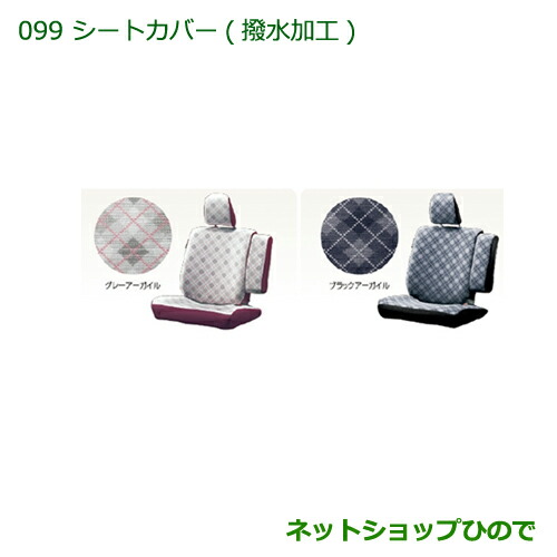 大型送料加算商品 純正部品ダイハツ タント タントカスタム シートカバー(撥水加工)(グレーアーガイル)
