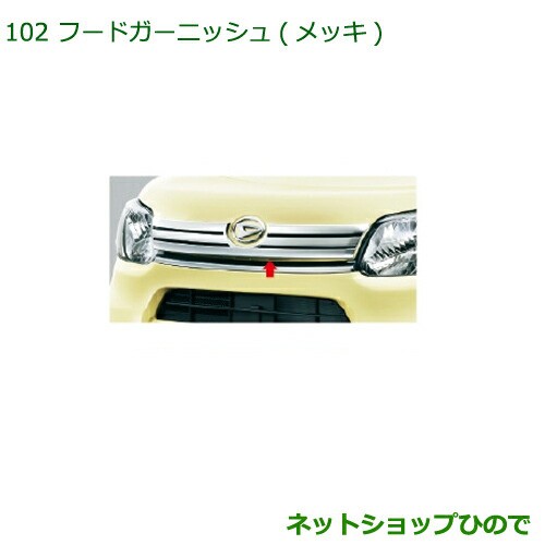 純正部品ダイハツ タント タントカスタムフードガーニッシュ(メッキ)純正品番 08400-K2129｜au PAY マーケット