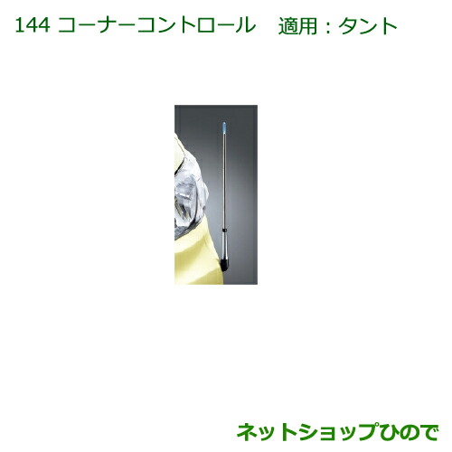 ◯純正部品ダイハツ タント タントカスタムコーナーコントロール(手動伸縮式)純正品番 08510-K2052