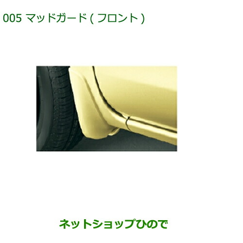 ◯純正部品ダイハツ タントウェルカムシートマッドガード フロント ブラックマイカメタリック純正品番 08411-K2024-C0の通販は 6,325円