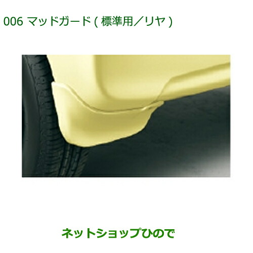 ◯純正部品ダイハツ タントウェルカムシートマッドガード 標準用・リヤ 各色純正品番 【LA600S LA610S】の通販は 6,325円