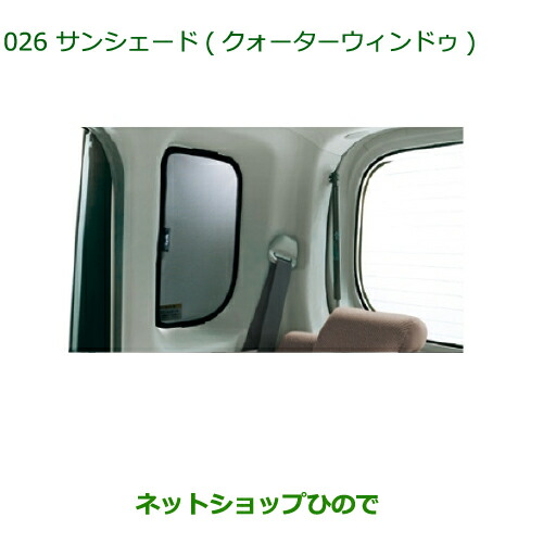 ◯純正部品ダイハツ タントウェルカムシートサンシェード クォーターウィンドゥ純正品番 08287-K2001【LA600S LA610S】の通販は 8,415円