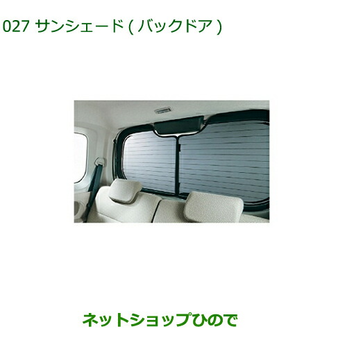 大型送料加算商品 純正部品ダイハツ タントスローパーサンシェード バックドア純正品番 08286-K2001【LA600S LA610S】 11,550円