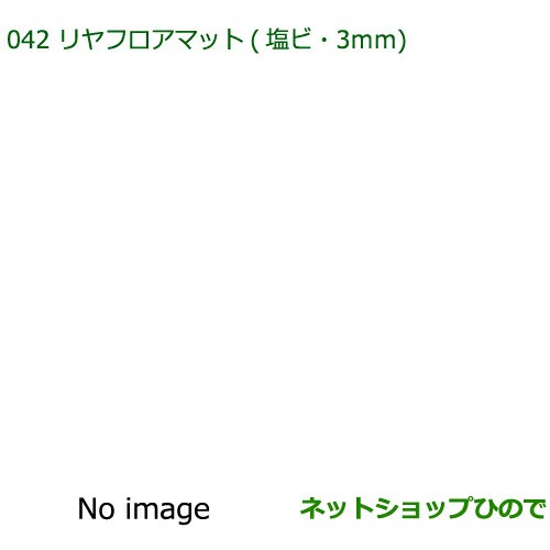 ◯純正部品ダイハツ タントスローパーリヤフロアマット 塩ビ・3mm純正品番 08242-K2014【LA600S LA610S】