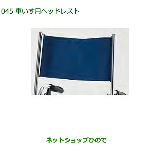 純正部品ダイハツ タントスローパー車いす用ヘッドレスト純正品番 C6590-97201【LA600S LA610S】