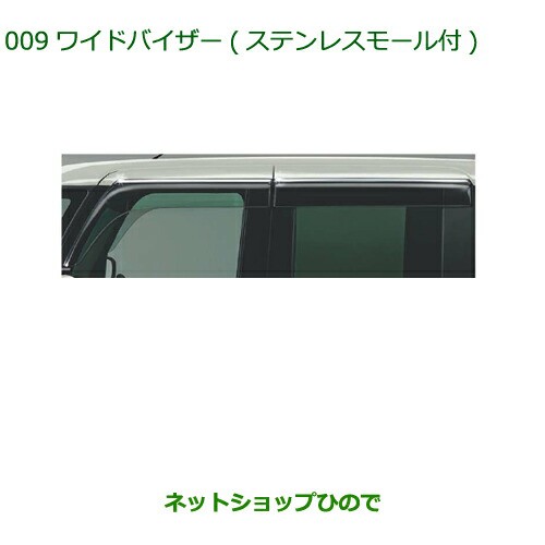 純正部品 ダイハツ タント タントカスタム ワイドバイザー(ステンレス