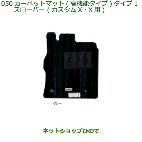 純正部品ダイハツ タントスローパーカーペットマット１台分(高機能タイプ)グレー タイプ1純正品番 08210-K2377