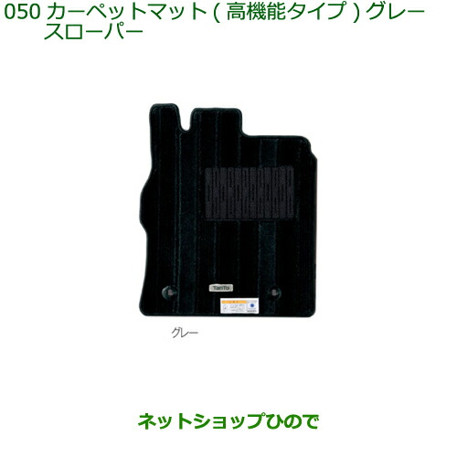 純正部品ダイハツ タントスローパーカーペットマット１台分(高機能タイプ)グレー純正品番 【LA600S LA610S】