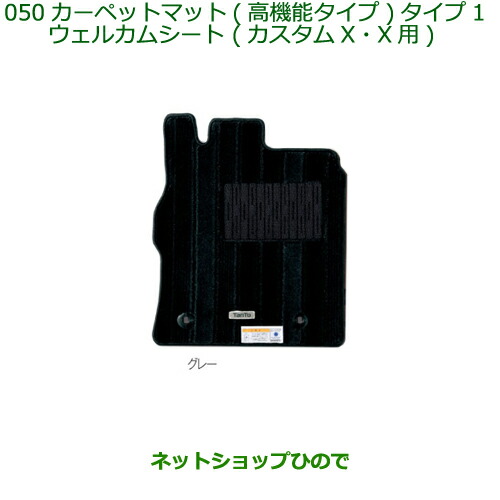 純正部品ダイハツ タントウェルカムシートカーペットマット１台分(高機能タイプ)グレー タイプ1純正品番 08210-K2379【LA600S LA610S】